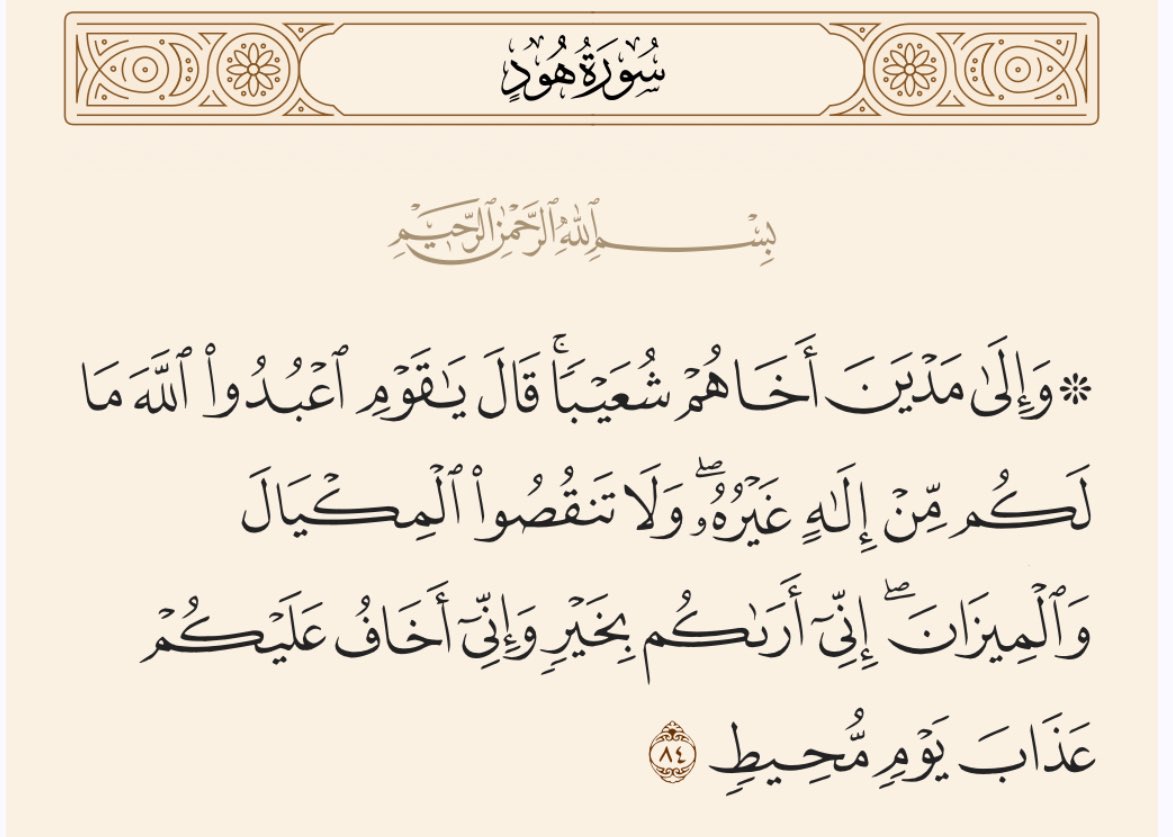 #مجتمعنا #آية_اليوم #صباح_الخير_والسعاده 
احبتي اسعد الله صباحكم بالخير والهدى والنور والبركه، اليكم ثلاث آيات في ثلاث سور من القرآن الكريم الى مدين (قوم شُعيب )أوردتهن لكى تتدبرون لما ففيهن من توحيد ونجاه ووصف لحال وتوجيه وتحذير من عقوبه هدانا الله واياكم سبيل الرشاد