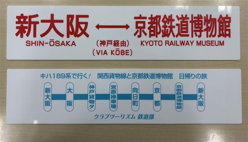 ありがとう　クルージングトレイン　ツアー参加記念のノベルティほか クラブツーリズム鉄道部 on X