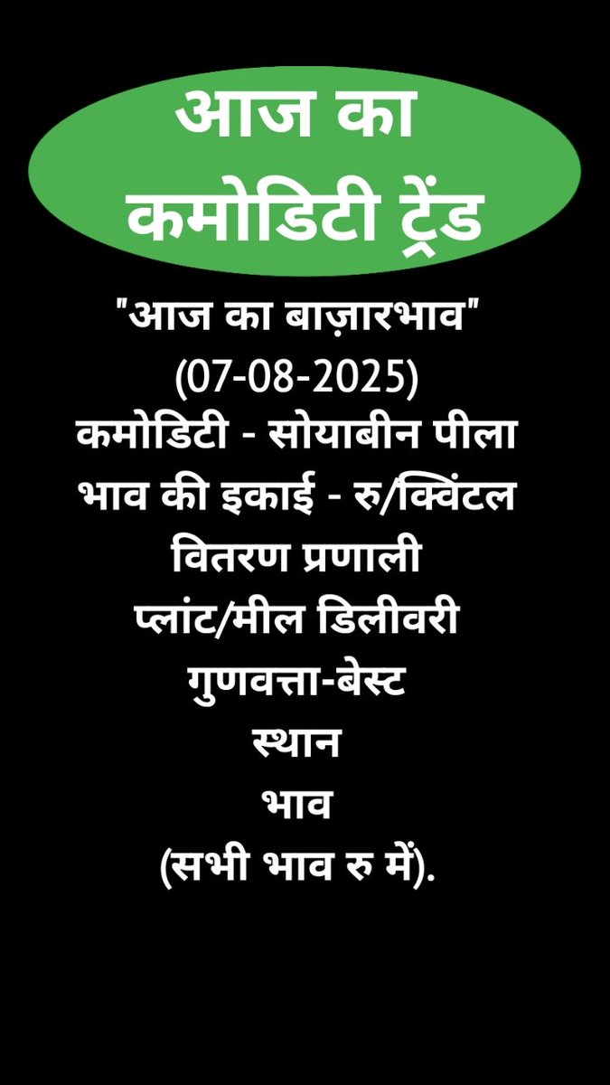 CommodityPulse's tweet image. 07-08-2025 मॉर्निंग ट्रेंड 🙏🏻 आज का सोयाबीन का भाव #सोयाबीन #soyabean #indianfarmer