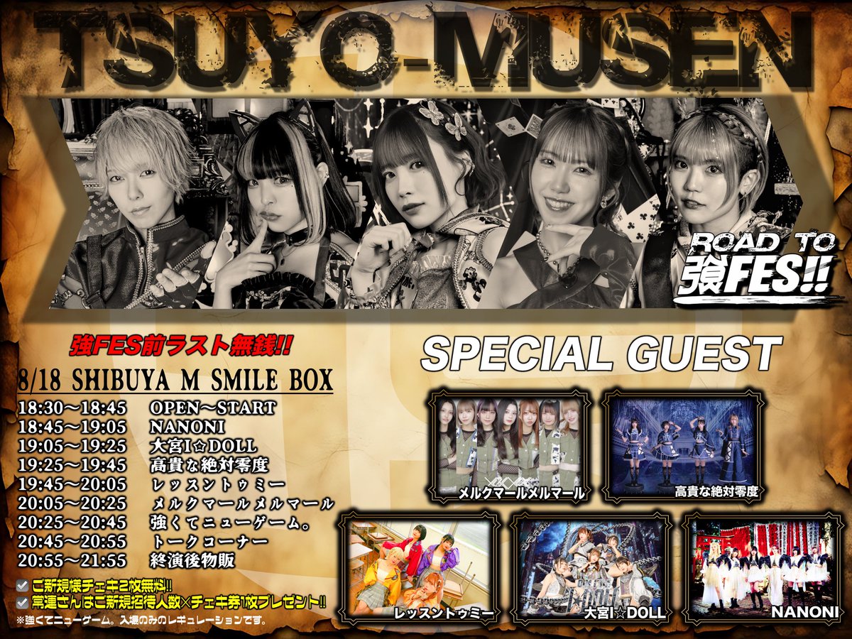 📍#メルマルポイント 
2025年8月18日(月)
渋谷エムスマイルボックス

TSUYO-MUSEN

⌚︎OP18:30 / ST18:45 /特典会20:55~(予定)
🎫料金・前方S￥2000‐/一般￥0‐
┗+各1D / 当日+¥1000-
tiget.net/events/420565
┗8月7日20:00予約開始

LIVE 20:05〜20:25
特典会 20:55〜21:55