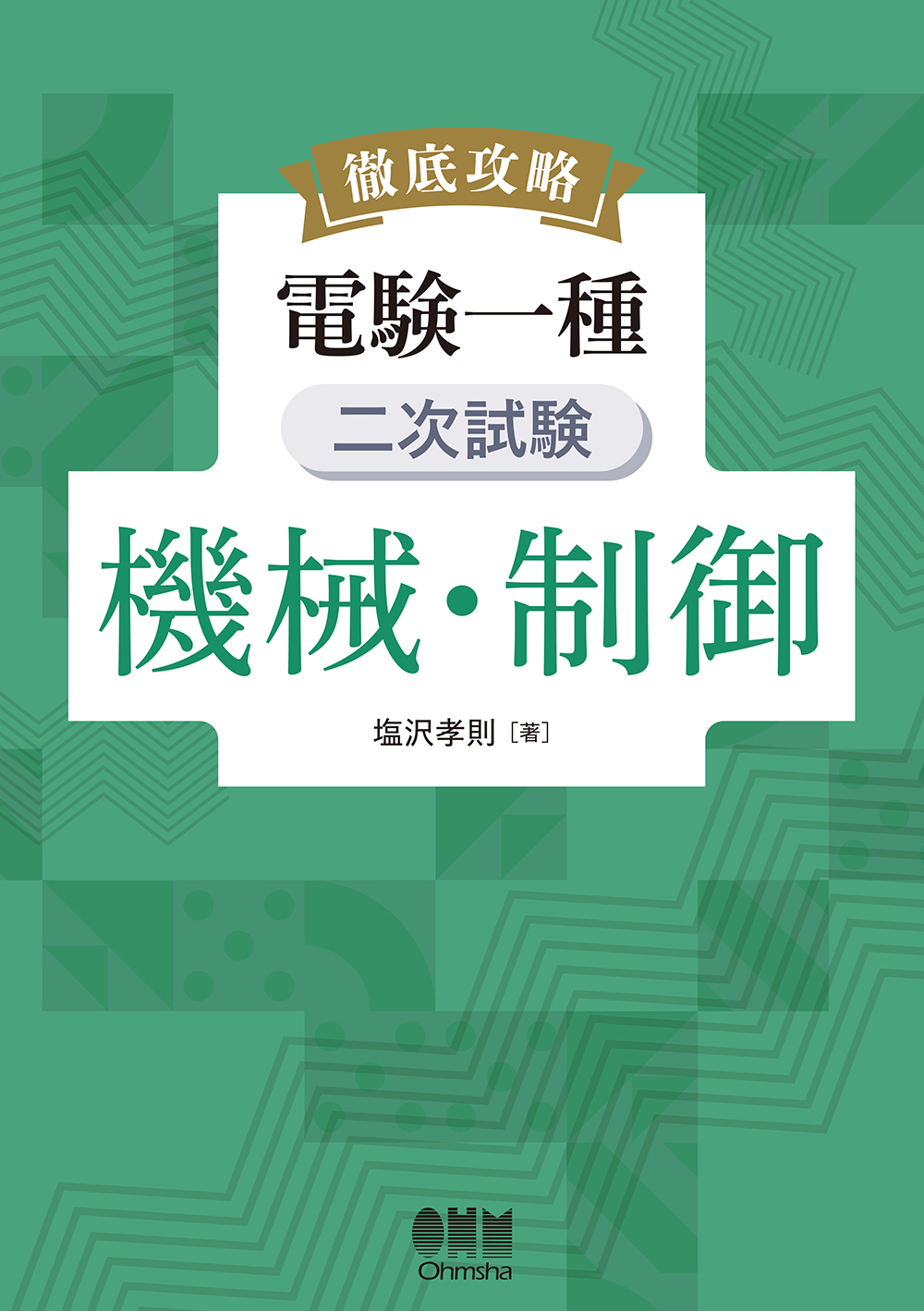 電験一種二次試験の徹底研究 Amazon.co.jp: 電験一種二次試験の徹底研究 (LICENCE BOOKS