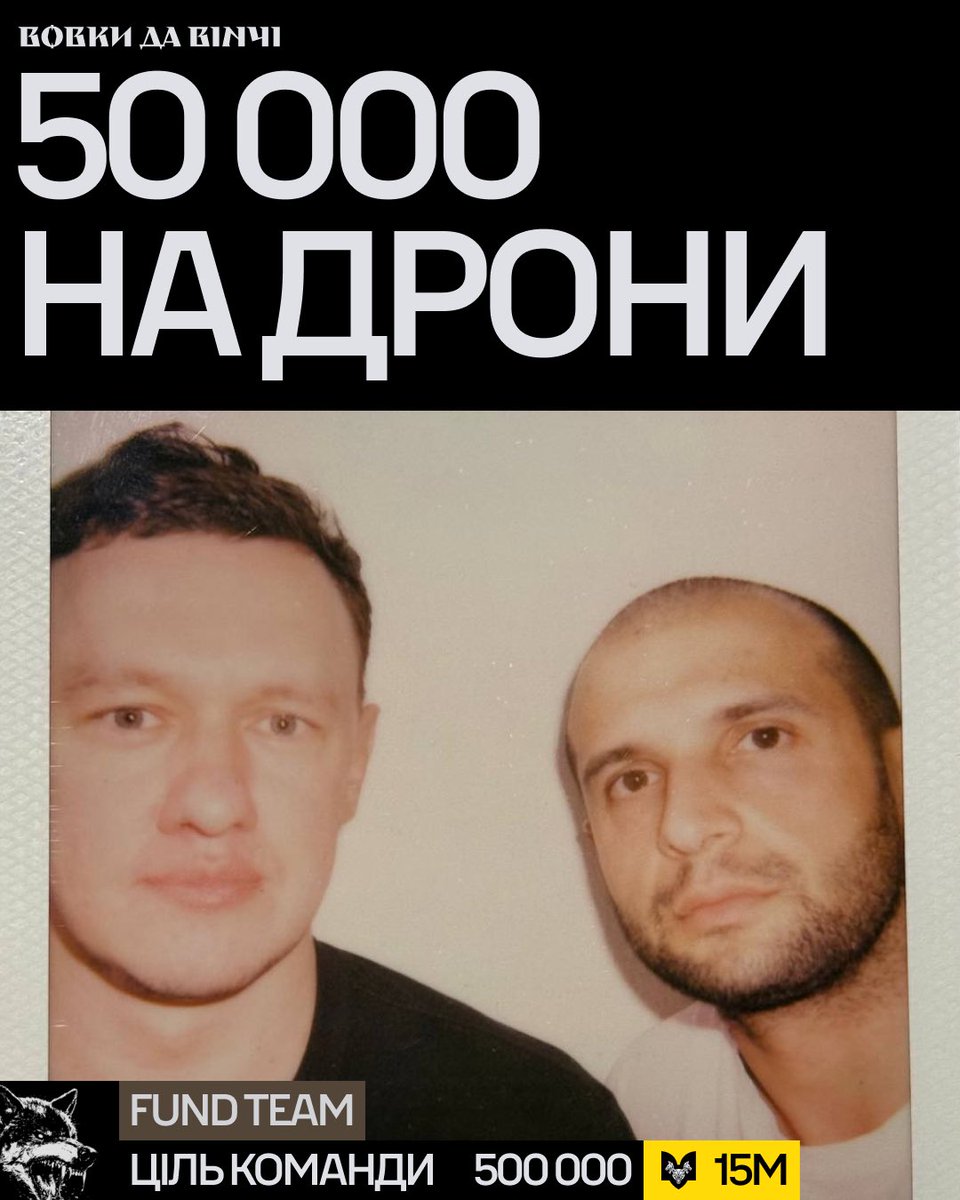 Друзі! Ми iз <a href="/hulevskyi/">Denys Hulevskyi</a> відкрили допоміжну банку на
дрони для <a href="/VovkyDaVinchi/">Вовки Да Вінчі</a> 
Вже понад рік підрозділ тримає оборону під шаленим тиском на одному з найгарячіших напрямків - Покровському. Щодня їх пілоти запускають близько 40 FPV.