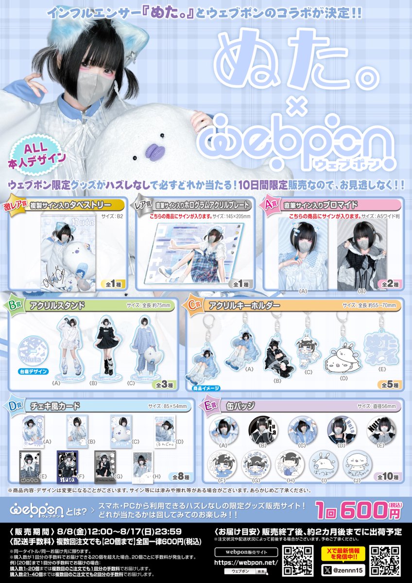 ウェブポン × ぬた。コラボグッズ販売開始しました❕ 今日から10日間