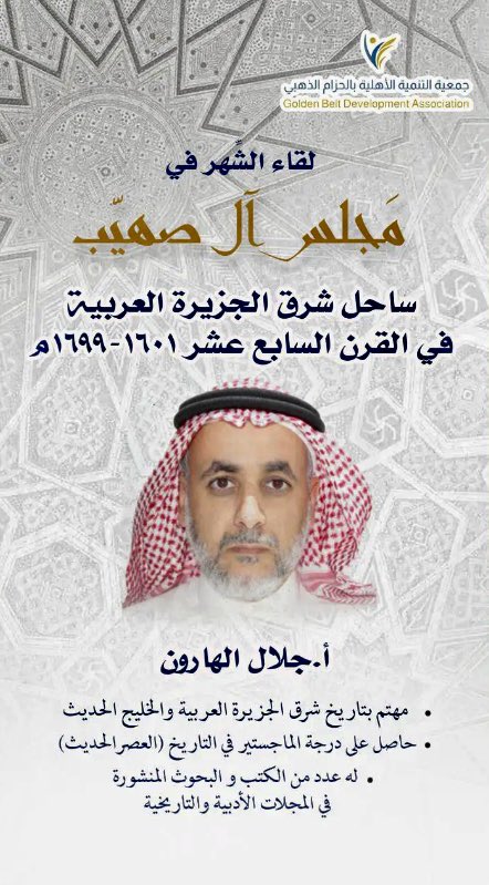 saleh20300_'s tweet image. مجلس #آل_صهيب 
@Mohammednz777 
تشرفنا بحضور اللقاء الشهري لمجلس ال صهيب في مدينة الخبر 
في إقامة الأمسية الأدبية التاريخية والثقافية مع الاستاذ المهندس جلال الهارون بعنوان ساحل شرق الجزيرة العربية 
بحضور نخبة كبيرة من الأدباء والمفكرين والمثقفين المختصين في مجال الأدب والثقافة…