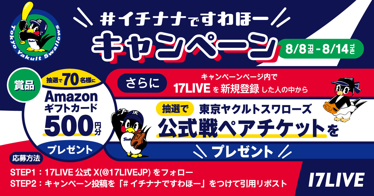 17LIVEJP's tweet photo. ＼\イチナナですわほーキャンペーン⚾️/／

抽選で70名様にアマギフ500円分🎁
1️⃣@17LIVEJP をフォロー
2️⃣このポストをハッシュタグ「イチナナですわほー」をつけて引用

さらにキャンペーンページ内から17LIVEアプリを新規登録👇
抽選で7組14名様に東京ヤクルトスワローズ公式戦ペア🎫を🎁
@swallowspr
