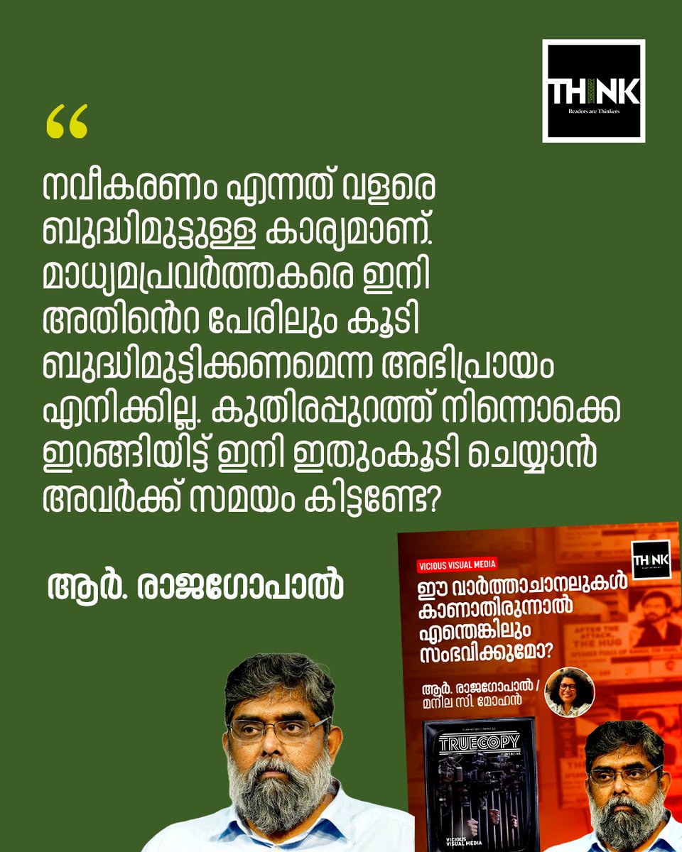 TruecopyThink's tweet image. നവീകരണം എന്നത് വളരെ ബുദ്ധിമുട്ടുള്ള കാര്യമാണ്. മാധ്യമപ്രവർത്തകരെ ഇനി അതിൻെറ പേരിലും കൂടി ബുദ്ധിമുട്ടിക്കണമെന്ന അഭിപ്രായം എനിക്കില്ല. കുതിരപ്പുറത്ത് നിന്നൊക്കെ ഇറങ്ങിയിട്ട് ഇനി ഇതുംകൂടി ചെയ്യാൻ അവർക്ക് സമയം കിട്ടണ്ടേ? 

truecopythink.media/media/will-any…

#RRajagopal #VisualMedia