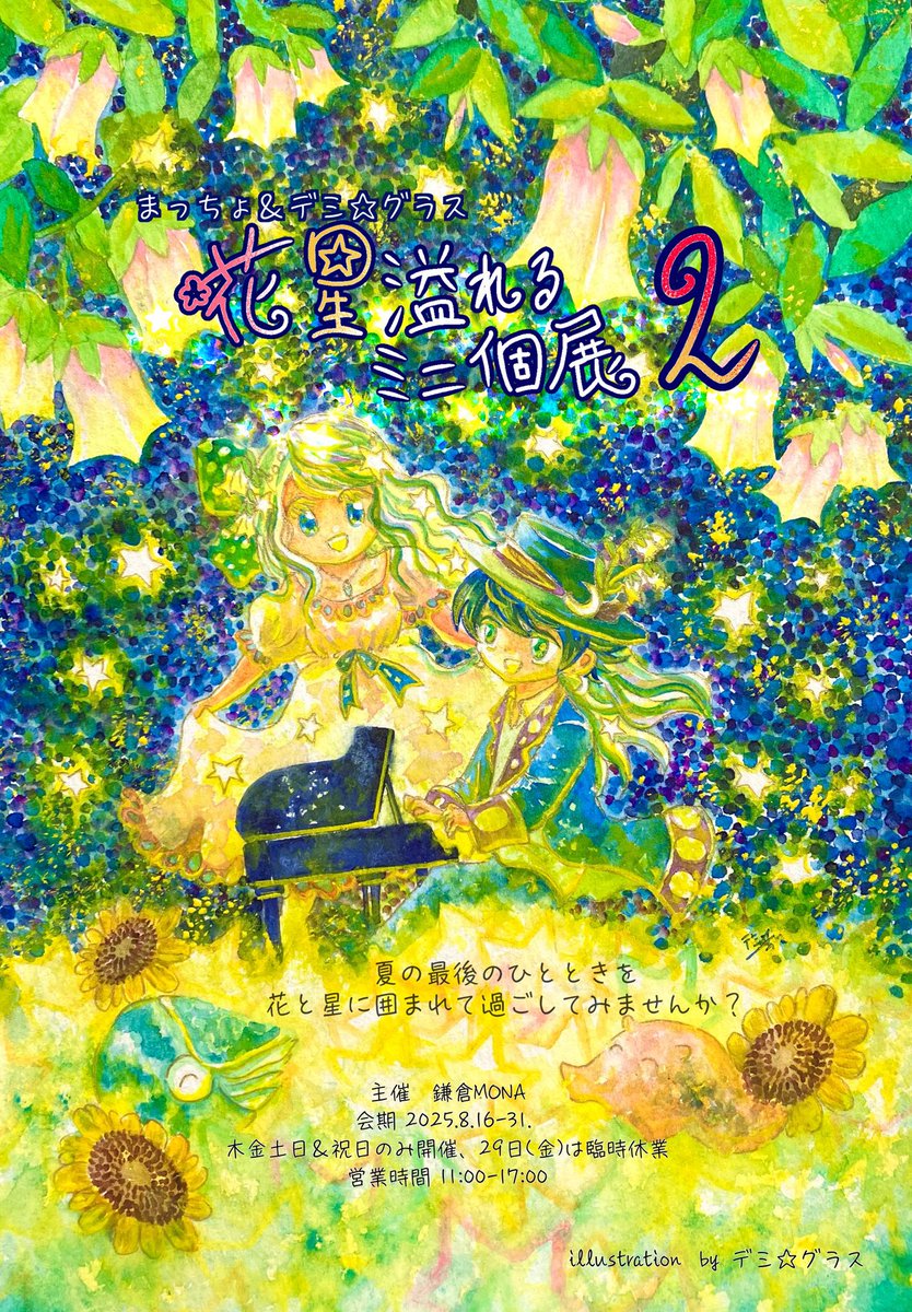 鎌倉MONA (@kamakuramona) on Twitter photo 【8月の展示会のお知らせ✨】
8月16日〜31日の期間、店長まっちょ(<a href="/ri__macho/">まっちょ 秋色ノスタルジア展</a>)と作家・デミ⭐︎グラス(<a href="/demihoshigurasu/">デミ☆グラス🍁9/6-23秋色ノスタルジア展参加🍂</a>)さんによる【花星溢れるミニ個展2】を開催いたします🌸
素敵なメインビジュアルはデミ⭐︎グラスさんが担当してくださいました。
どうぞよろしくお願いいたします🙇♀️ 【8月の展示会のお知らせ✨】
8月16日〜31日の期間、店長まっちょ(<a href="/ri__macho/">まっちょ 秋色ノスタルジア展</a>)と作家・デミ⭐︎グラス(<a href="/demihoshigurasu/">デミ☆グラス🍁9/6-23秋色ノスタルジア展参加🍂</a>)さんによる【花星溢れるミニ個展2】を開催いたします🌸
素敵なメインビジュアルはデミ⭐︎グラスさんが担当してくださいました。
どうぞよろしくお願いいたします🙇♀️