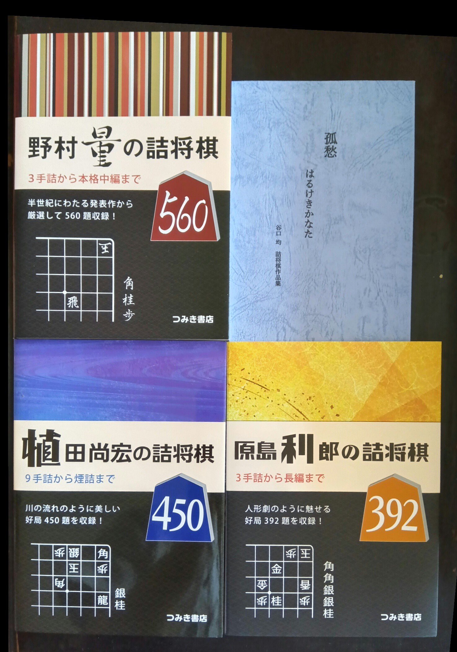 「サイン本！内藤詰将棋選集」など全10冊です。( =＾ω＾) 図式百番 | 内藤 國雄 |本 | 通販 | Amazon