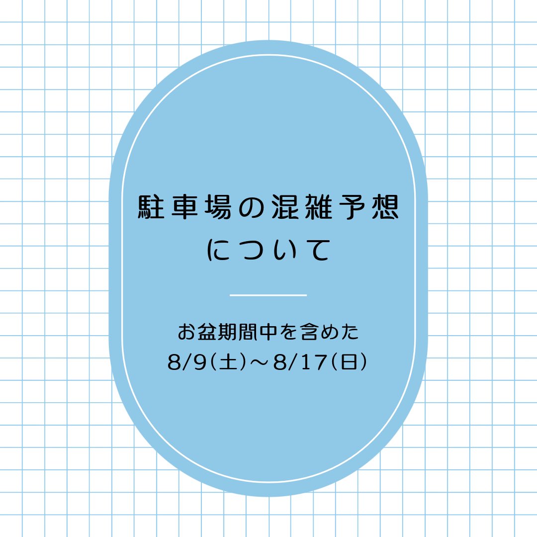 駐車場混雑予想のお知らせ】 ご来園ご希望の皆様、ご協力のほど