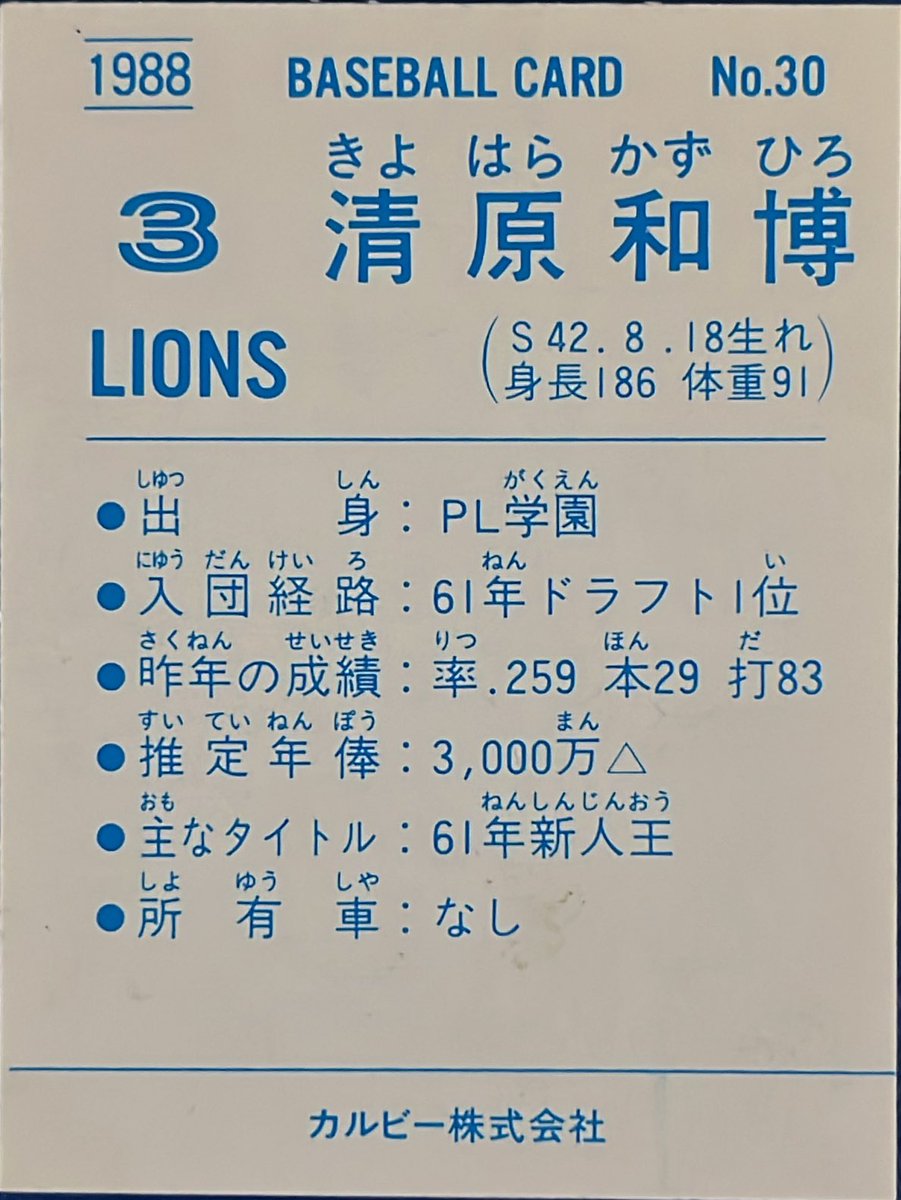 1988 No.30 清原和博(西武) #プロ野球チップス