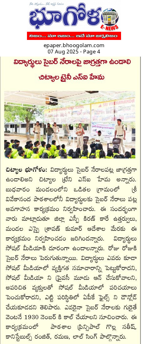 చిట్యాల మండలం లోని ఒడితల గ్రామంలో వివేకానంద పాఠశాలలో వుమెన్ SI హేమ సైబర్ నేరాలకు పట్ల అవగాహన నిర్వహించి ప్రతి విద్యార్థి సైబర్ వారియర్ లాగా పనిచేస్తూ వారి చుట్టుపక్కల అందరికీ సైబర్ నేరాలపై అవగాహన కల్పిస్తూ సైబర్ నేరానికి గురైతే 1930 కాల్ చేయాలని సూచించారు <a href="/spbhoopalpalli/">SP Bhupalapally</a>