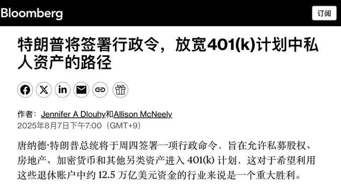 特朗普准备签个令，让美国人用他们的养老金去投私募和加密货币了……

退休老头老太太的养老钱，以后也能买比特币了😂

这波是12.5万亿美元的资金池，很疯很合理。