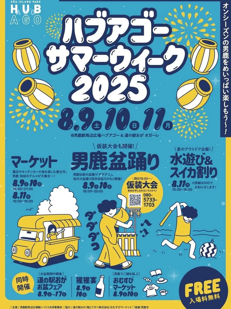 【今年も開催！猩猩宴＆男鹿盆踊り 8/9・10】
全国各地から酒呑たちが集まるクラフトサケの祭典「猩猩宴」。
男鹿での開催は今年で4回目となります。
昨年からは、復活を遂げた「男鹿の盆踊り」との合同企画としてさらに盛り上がりを見せています。

東京からは：
*