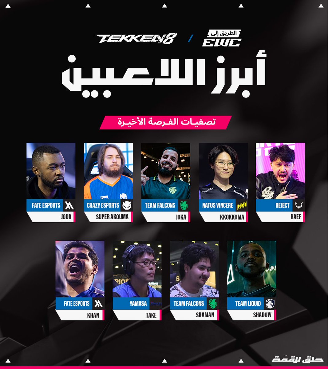 أسماء تفرض نفسها قبل لا تبدأ المواجهات وكل لاعب فيهم عنده قصة، وسجل حافل 🔥

والتأهل للبطولة الرئيسية من TEKKEN8 ما يجي إلا بالمجهود.