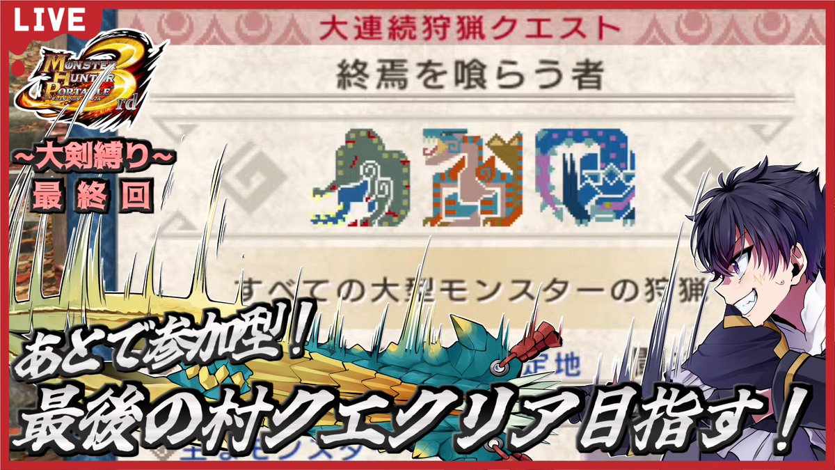 yato_kagami810's tweet image. ✨モンスターハンター3rd HD✨
村クエ&amp;amp;参加型やっていくぞぉ〜😁

回数にして30回…とうとう3rdも最終回！
村クエ最後のクエスト「終焉を喰らう者」をクリアして、最後はみんなでイベクエ楽しもう〜✨

ぜひ遊びに来てね〜😆
youtube.com/live/BC6ZQZSLO…

#モンハン3rd  #MH3rd
