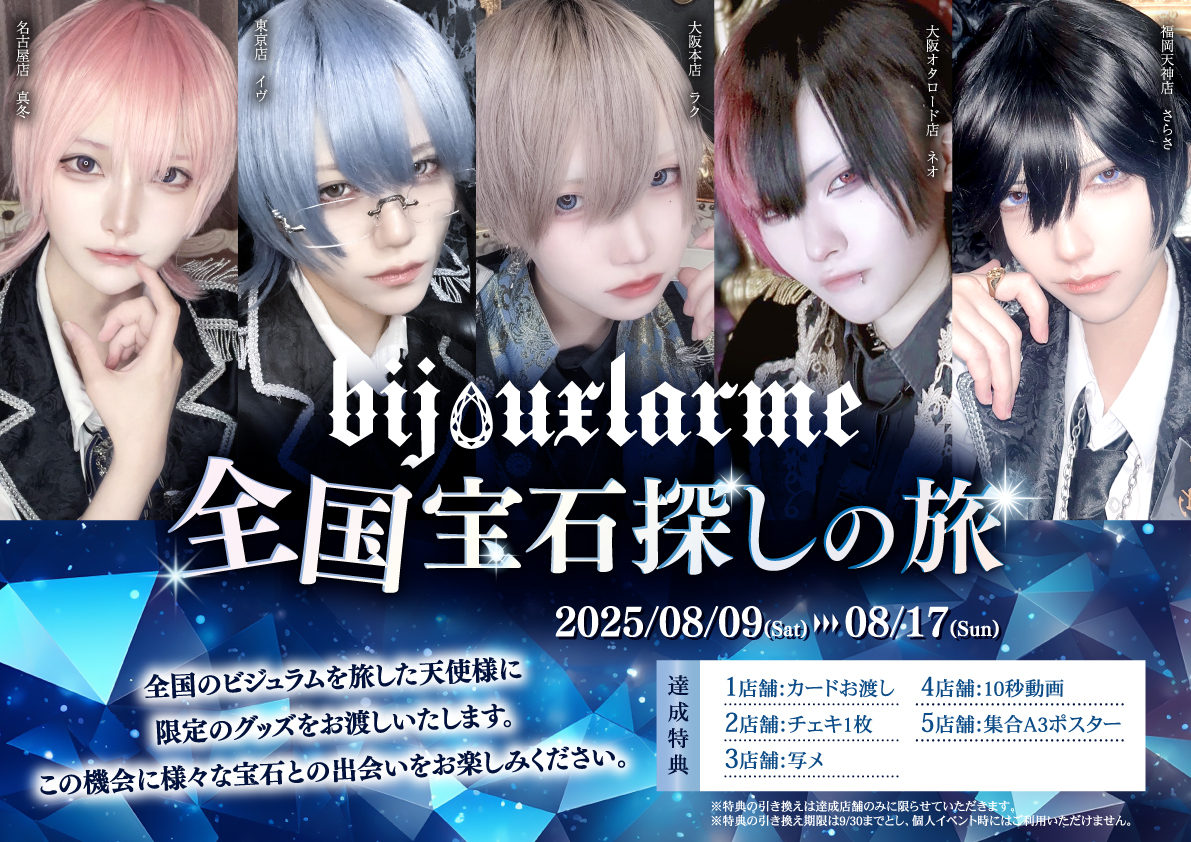 ‧✧̣̥̇‧✦‧✧̣̥̇‧全国宝石探しの旅‧✧̣̥̇‧✦‧✧̣̥̇‧

全国のビジュラムを旅した天使様に
限定のグッズをお渡しいたします。

この機会に様々な宝石との出会いを
お楽しみください💎˖ ࣪⊹ ִֶ

開催期間:2025/08/09-17
開催店舗:大阪本店、オタロード店、名古屋店、東京店、福岡天神店