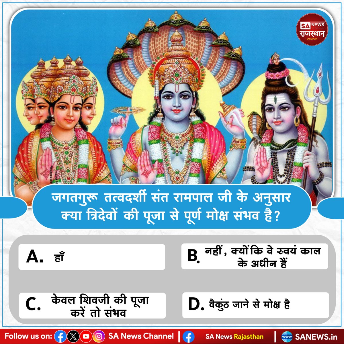 जगतगुरू तत्वदर्शी संत रामपाल जी के अनुसार क्या त्रिदेवों की पूजा से पूर्ण मोक्ष संभव है? उत्तर काॅमेंट बाॅक्स में बताएं
#PollOfTheDay #SantRampalJiMaharaj #viral #quiz #QuizOfTheDay #sanewsrajasthan #JagatGuruTatvadarshiSantRampalJiMaharaj