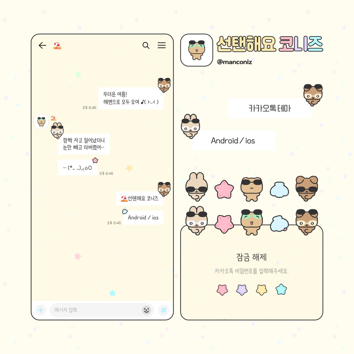 ⛱️선탠해요 코니즈 카톡 테마 (Android / ios)

깜빡 자고 일어났더니
눈만 빼고 타버렸어…(*_ _).｡oＯ

알티와 마음 감사합니다♥

📍무료 공유 (-25.08.09)
🕶️posty.pe/coehqd