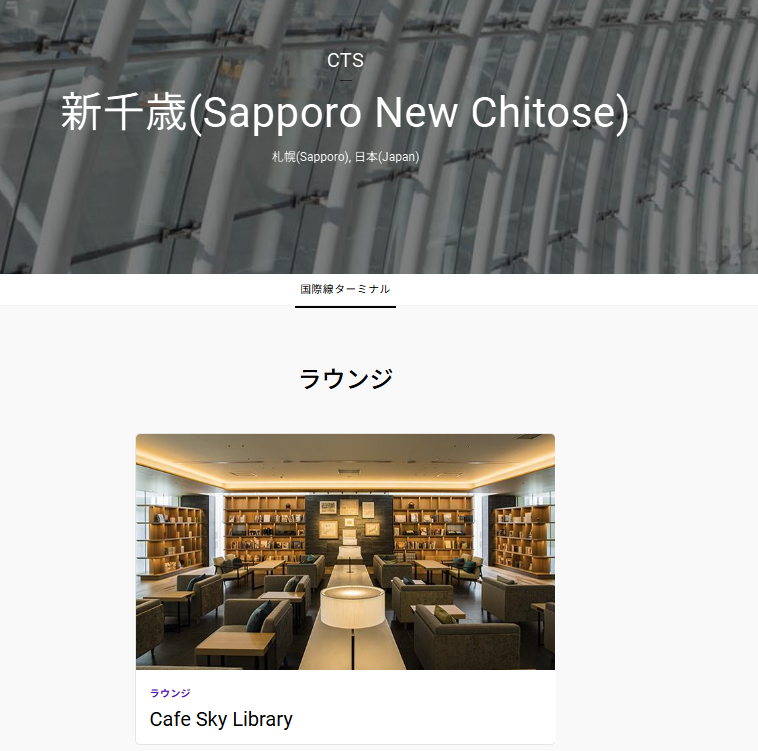 FFに該当者いないかもだけど、

プライオリティパスカードと、当日のどんなに安いLCCの航空券でも良いので呈示すると

無銭でカツサンド・ポテト・ソフトドリンクとワイン飲み放題にデザート食べ放題
ができるラウンジが、ついにできた＼(^O^)／
prioritypass.com/ja/lounges/jap…