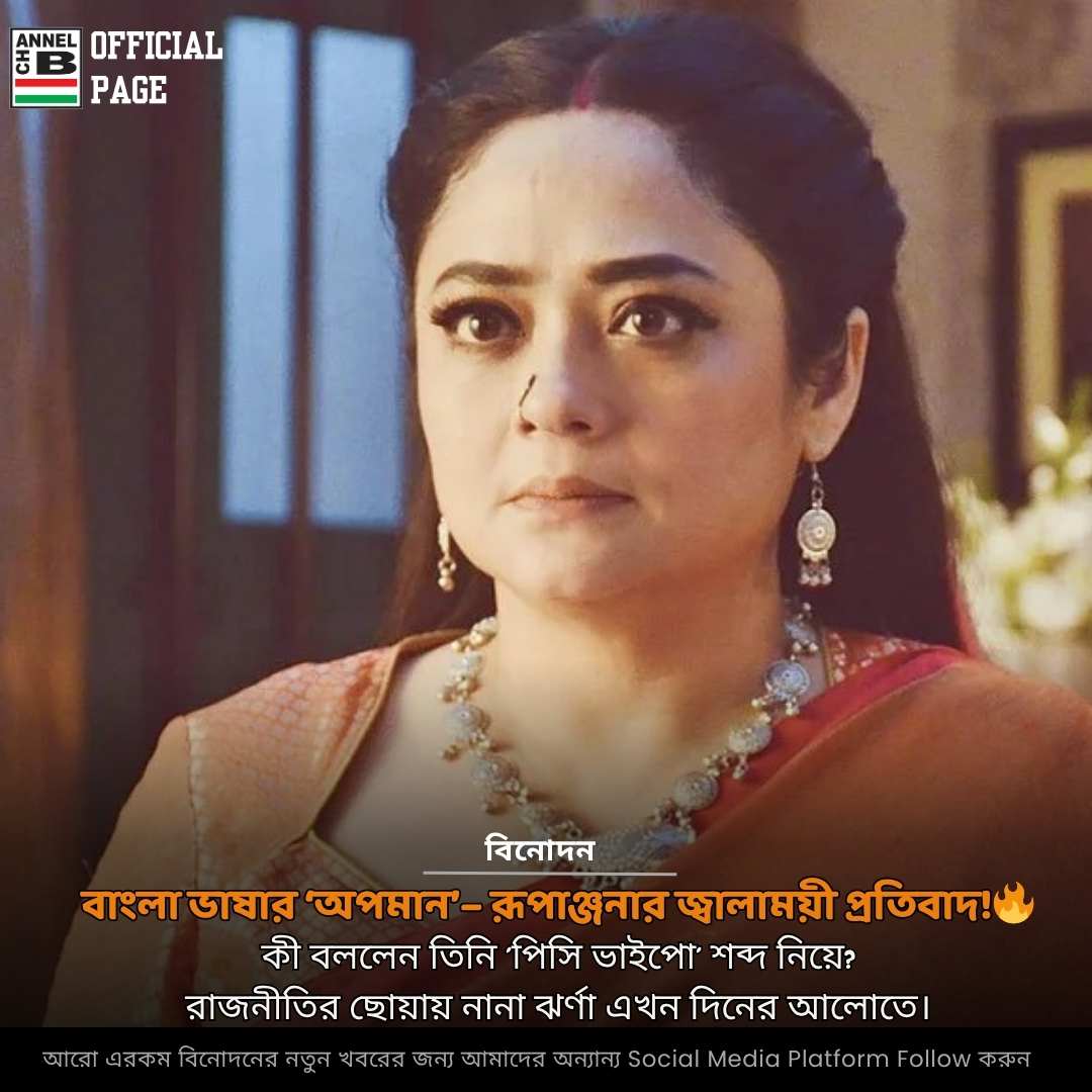 channelbdigital's tweet image. বাংলা ভাষার সম্মান রক্ষায় অভিনেত্রী রূপাঞ্জনার প্রতিবাদ। ‘পিসি’, ‘ভাইপো’ শব্দের অপব্যবহার আর সহ্য নয়। ভাষার মর্যাদা রক্ষা করতে সবাইকে এগিয়ে আসতে হবে।💬 #BanglaLanguage #RespectBangla #LanguagePride #ChannelB #ChannelBEntertainment