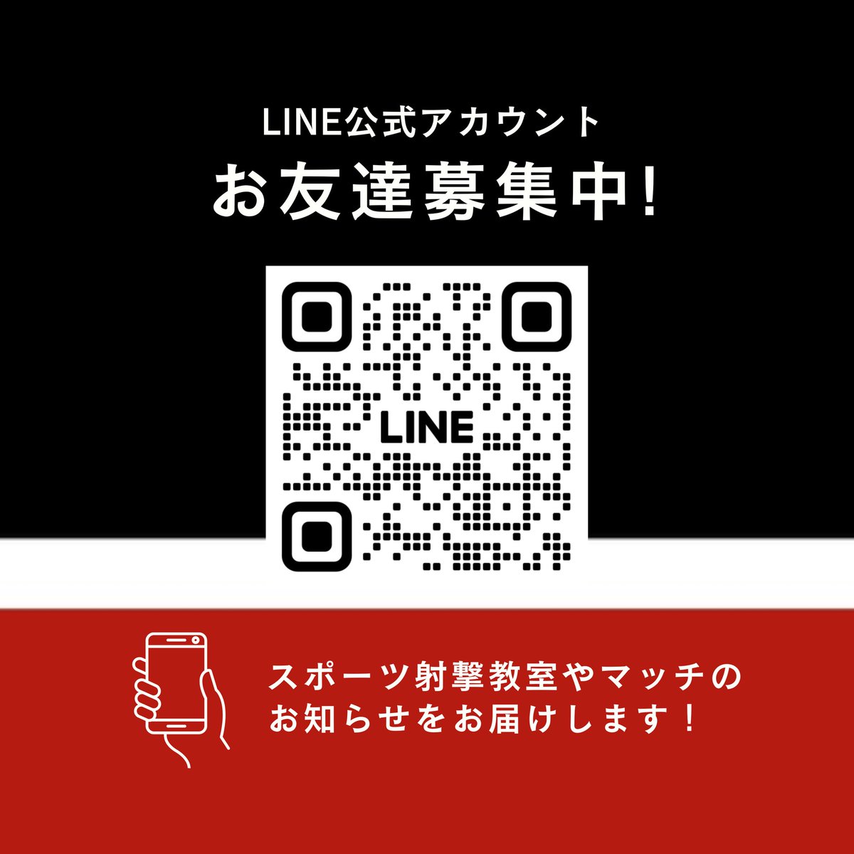 ━━━━━━━━━━━━━━
　御堂筋シューティングクラブ
　　LINE公式アカウント開設
━━━━━━━━━━━━━━

LINEの公式アカウントを開設しました！
スポーツ射撃教室やマッチのお知らせをお届けします🔔

下記リンクまたはQRコードからお友達登録お願いします！
lin.ee/hVZajF0