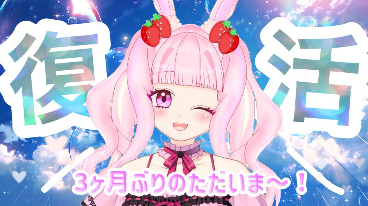 toichigo_mume's tweet photo. ｢みんなただいま。｣兎苺むめ復活配信🐰
➜https://t.co/9FpLPz1BgX https://t.co/9erssfwP4u