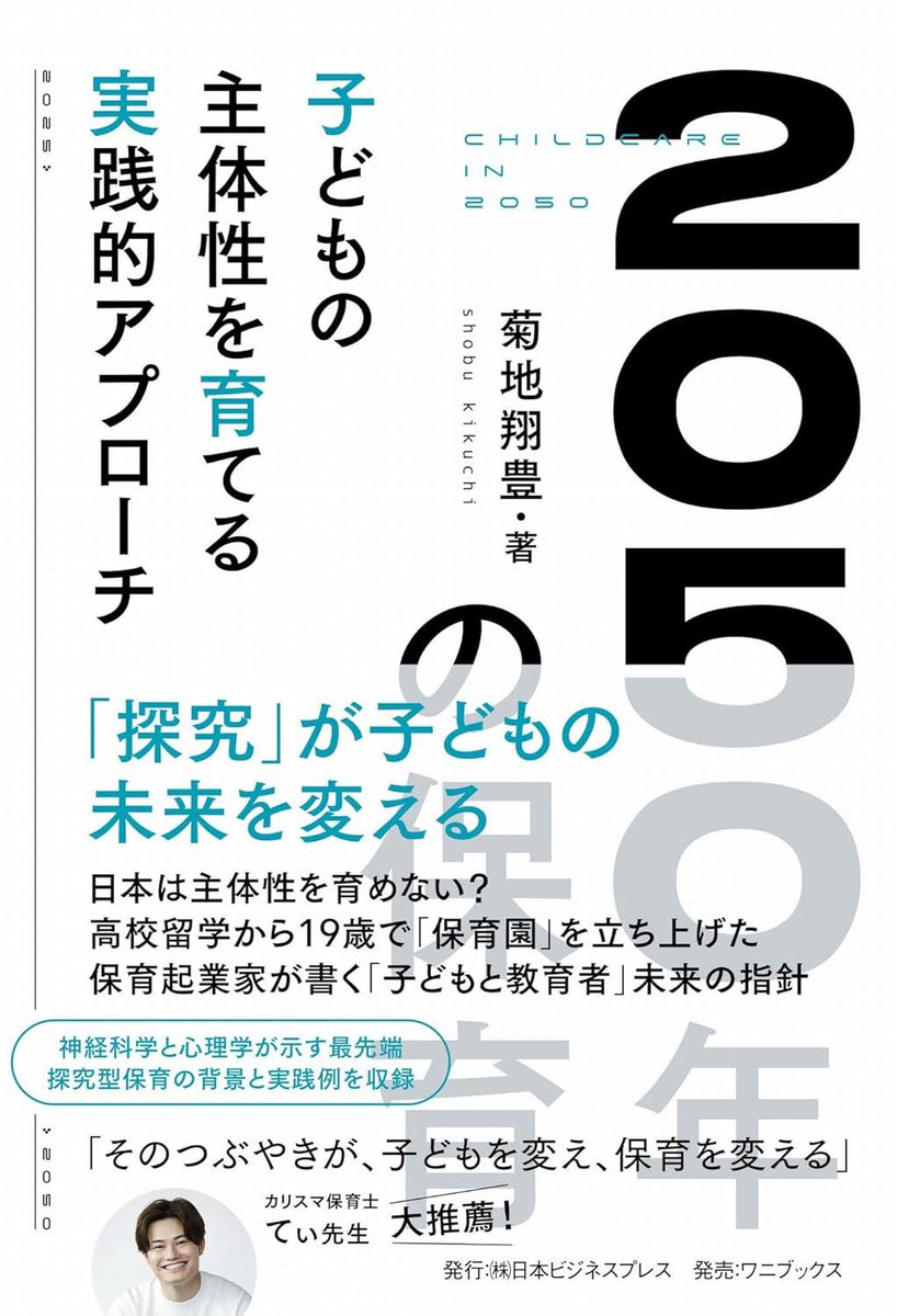 シンクロナス【コンテンツ毎日更新】 (@synchronous_jp) on Twitter photo 🗓️菊地翔豊『#2050年の保育』8/28発売🎉
<a href="/kikuchishobu/">菊地翔豊 @保育/児発/エデュリー</a>
👦🏻19歳で起業した保育園、これからの子育てのヒント📘
✅子どもの可能性を最大化するヒントと、保育業界にとどまらない「子どもを育てる」すべての人に贈る、注目の1冊。
🔻書籍予約受付中
synchronous.jp/ud/books/688c3… 🗓️菊地翔豊『#2050年の保育』8/28発売🎉
<a href="/kikuchishobu/">菊地翔豊 @保育/児発/エデュリー</a>
👦🏻19歳で起業した保育園、これからの子育てのヒント📘
✅子どもの可能性を最大化するヒントと、保育業界にとどまらない「子どもを育てる」すべての人に贈る、注目の1冊。
🔻書籍予約受付中
synchronous.jp/ud/books/688c3…