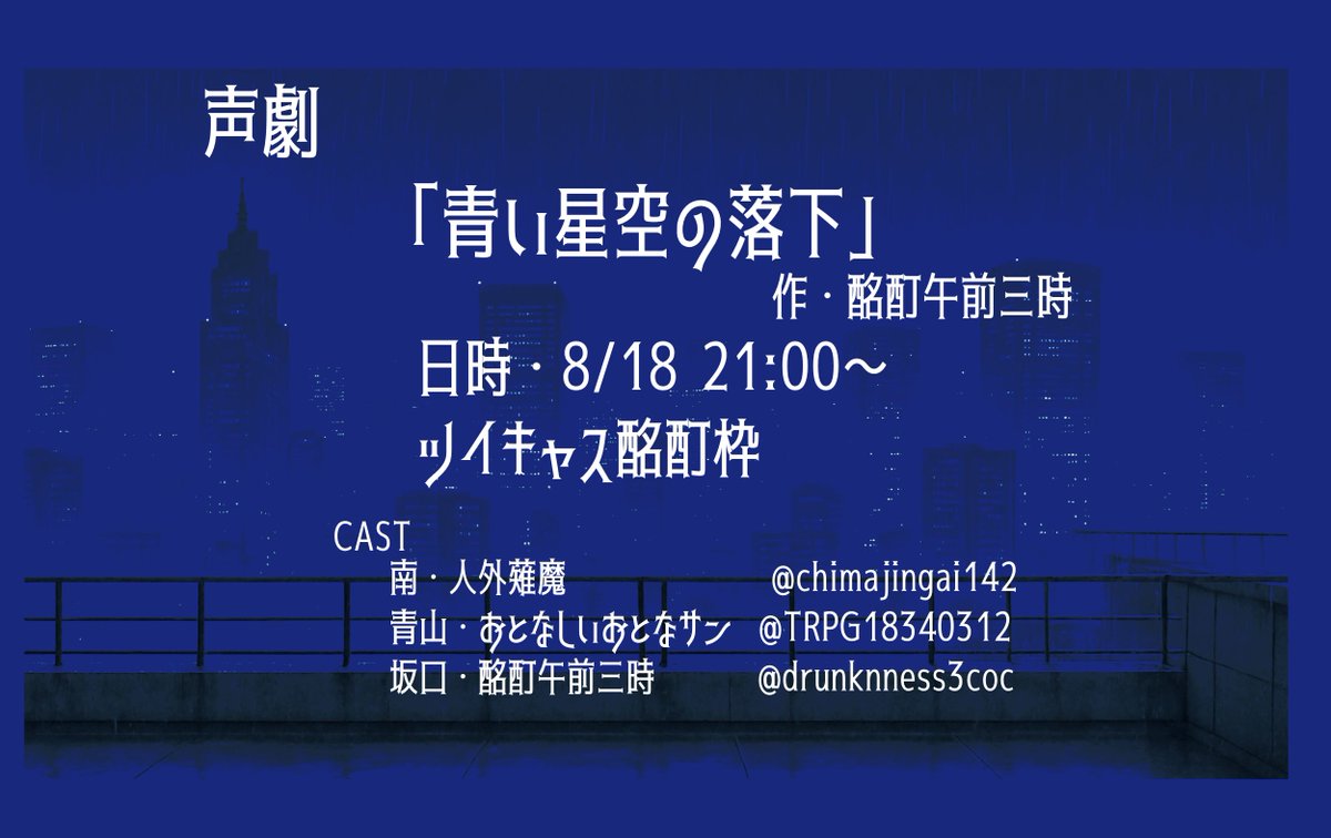 酩酊午前三時 (@drunkenness3coc) on Twitter photo 【告知】
有難いことにキャストが揃いまして、自作の台本を演じていただけることになりました!酩酊も居ます。前作からの続きになるのですが単体でも聴けるので良かったらぜひ!
キャスト
<a href="/chimajingai142/">人外薙魔👁142cm【表現力の悪魔】</a>
<a href="/TRPG18340312/">おとなしいおとなサン。</a>
『青い星空の落下』
作者:酩酊午前三時
taltal3014.lsv.jp/api-server/pub… 【告知】
有難いことにキャストが揃いまして、自作の台本を演じていただけることになりました!酩酊も居ます。前作からの続きになるのですが単体でも聴けるので良かったらぜひ!
キャスト
<a href="/chimajingai142/">人外薙魔👁142cm【表現力の悪魔】</a>
<a href="/TRPG18340312/">おとなしいおとなサン。</a>
『青い星空の落下』
作者:酩酊午前三時
taltal3014.lsv.jp/api-server/pub…