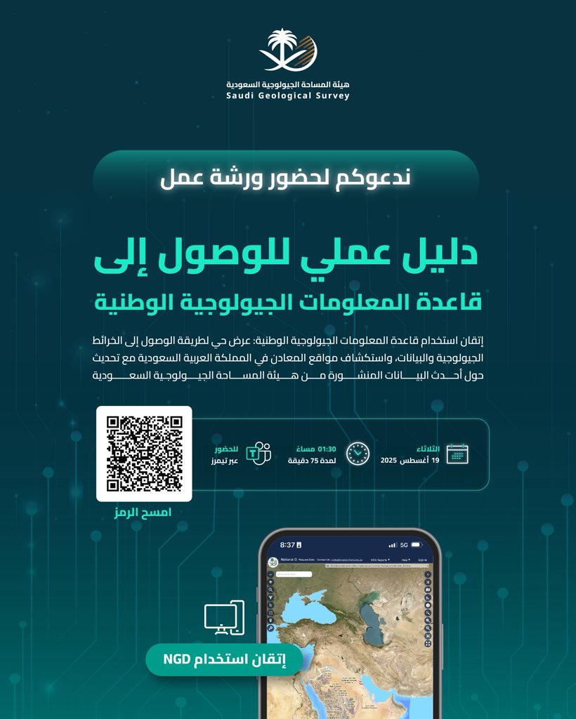 تُعلن
#هيئة_المساحة_الجيولوجية_السعودية  
عن عقد ورشة عمل "دليل عملي للوصول إلى قاعدة المعلومات الجيولوجية الوطنية - NGD" عن بُعد، للتعريف بكيفية الحصول على البيانات الجيولوجية من منصة قاعدة البيانات الجيولوجية الوطنية - NGD, يوم الثلاثاء 19 أغسطس 2025م، ابتداء من 1:30 مساءً