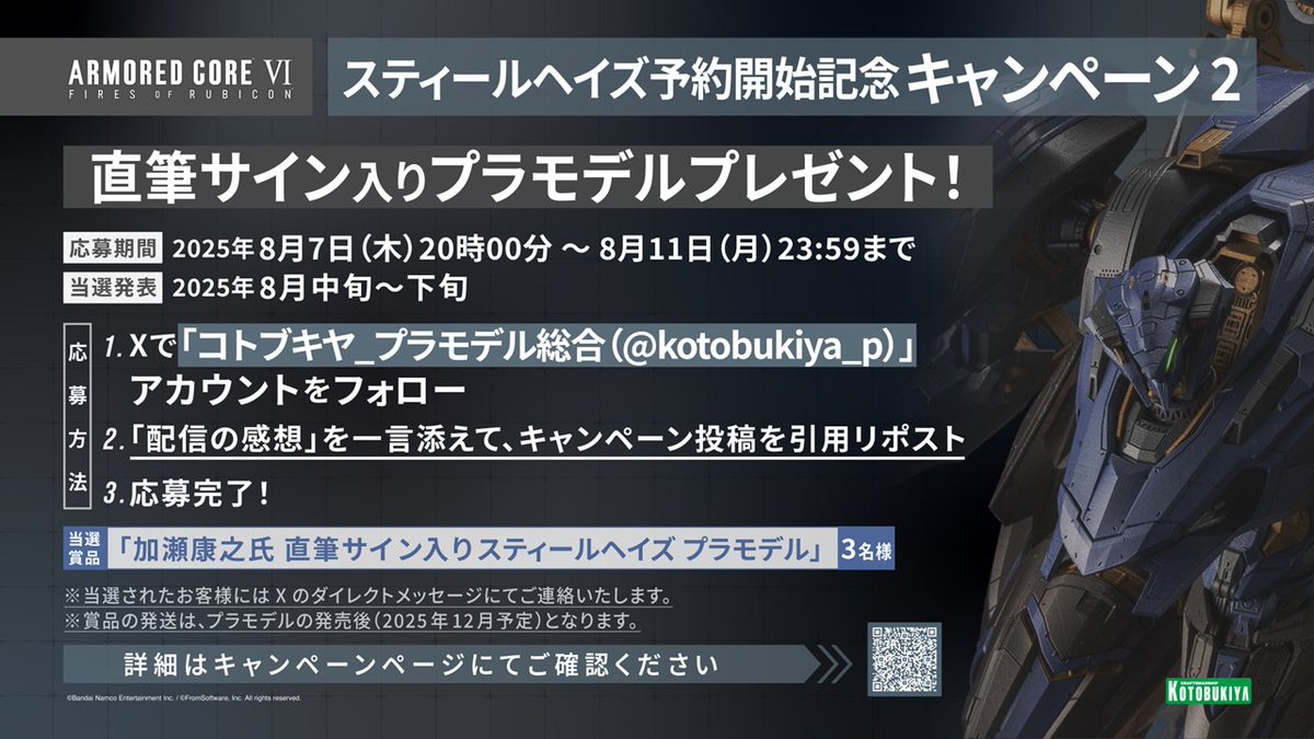 kotobukiya_p's tweet image. 🎁加瀬康之氏 直筆サイン入りプラモデル プレゼントキャンペーン🎁

【参加方法】
①本アカウントをフォロー
②『アーマード・コア プラモデルシリーズ トークライブ Vol.01』を見た感想を添えて、本投稿を引用リポスト

■詳細　kotobukiya.co.jp/campaign/detai…

#ARMOREDCORE　#アーマード・コア　#アマコア