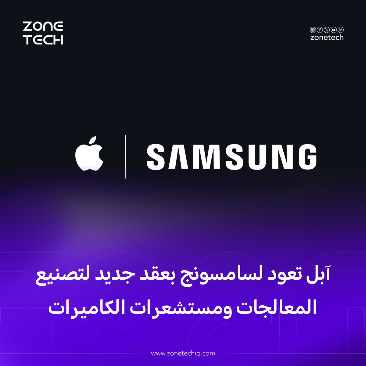 ZoneTech0's tweet image. رسميًا: آبل توقع عقدًا جديدًا مع سامسونج لتصنيع معالجات الجيل القادم من أجهزة الآيفون، باستخدام تقنية جديدة لأول مرة عالميًا!

وليس ذلك فحسب، بل تشير تقارير كورية إلى أن سامسونج ستتكفل أيضًا بتصنيع مستشعرات كاميرا مخصصة لأجهزة آيفون، 

#zone_Tech 
#Samsung 
#Apple