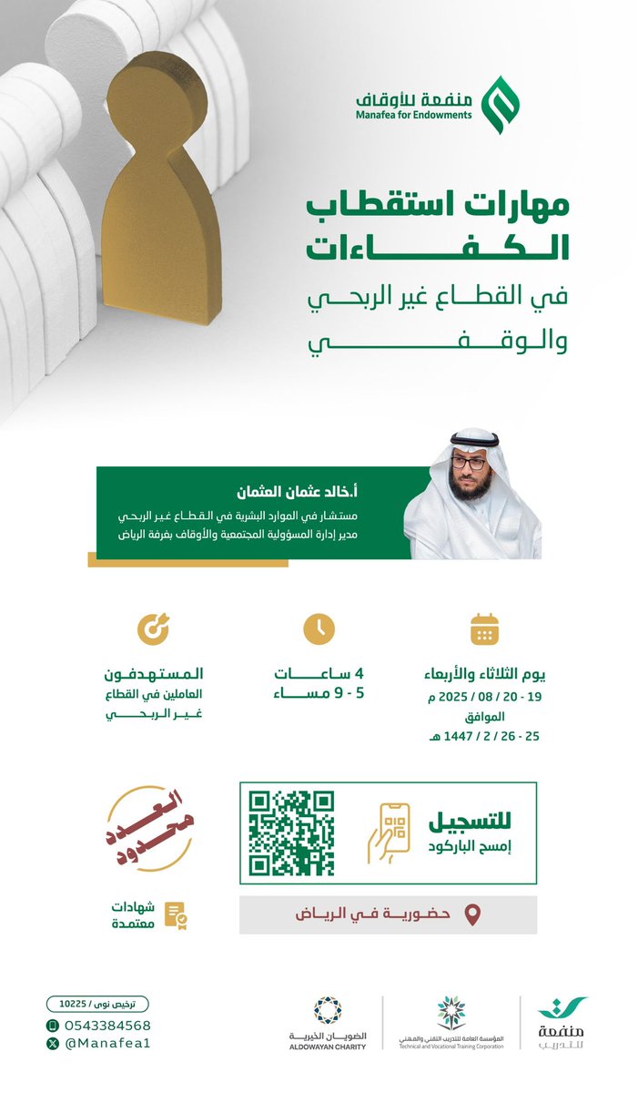 #منفعة للتدريب يعلن عن دورة مهارات استقطاب الكفاءات في القطاع غير الربحي والوقفي.

رابط التسجيل:
forms.office.com/r/33chDj7wpt