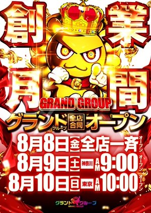 明日は、8⃣月8⃣日【金】

【挑戦】グランド創業月間‼️

✨グランドグループ全店✨
とびきりの楽しさをお届けします

皆さまのご来店
心よりお待ちしております🙌

#お陰様で59周年
#グランドホール
#グランドアクア
#グランドシップ