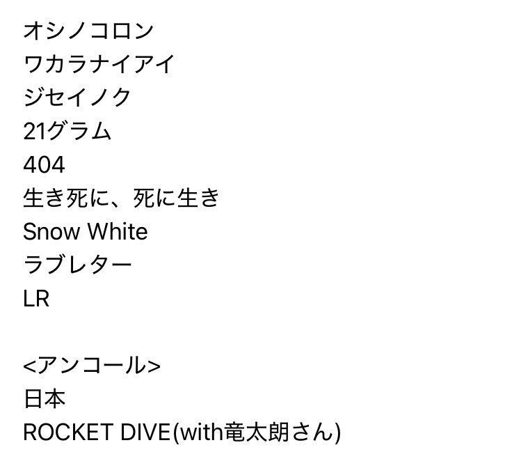 8/7セトリ(ブロビのみ)