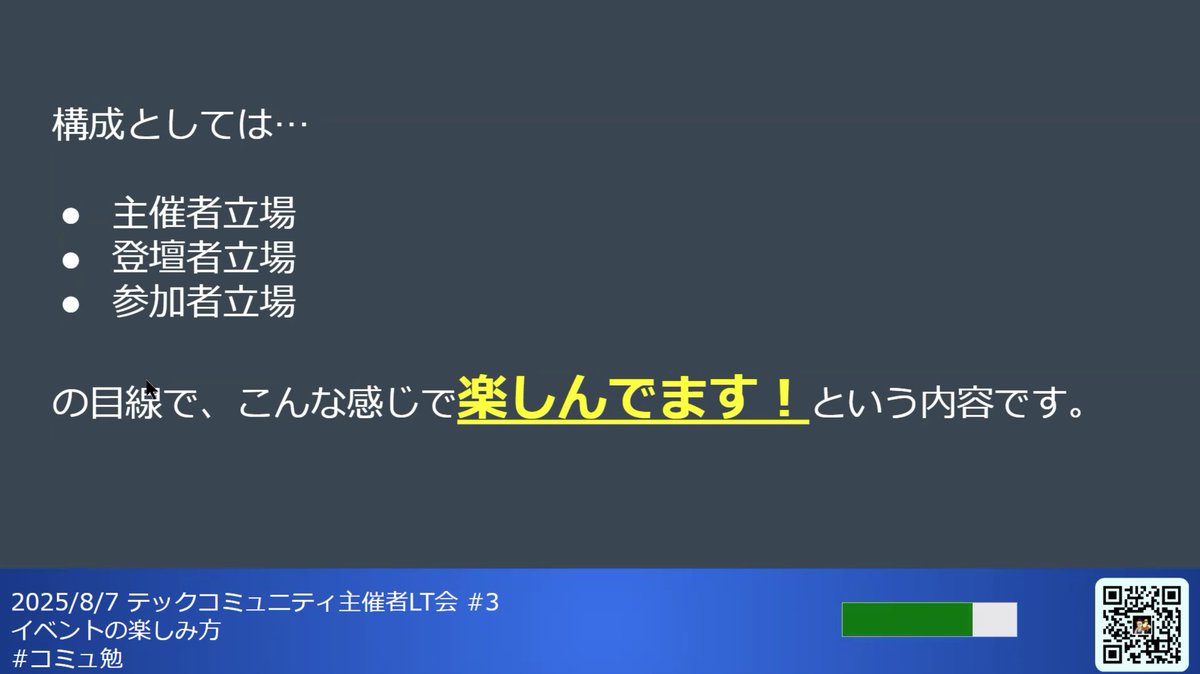 COMUCAL1's tweet image. 主催、登壇、参加の目線で楽しんでいるかーでぃさん
 #コミュ勉