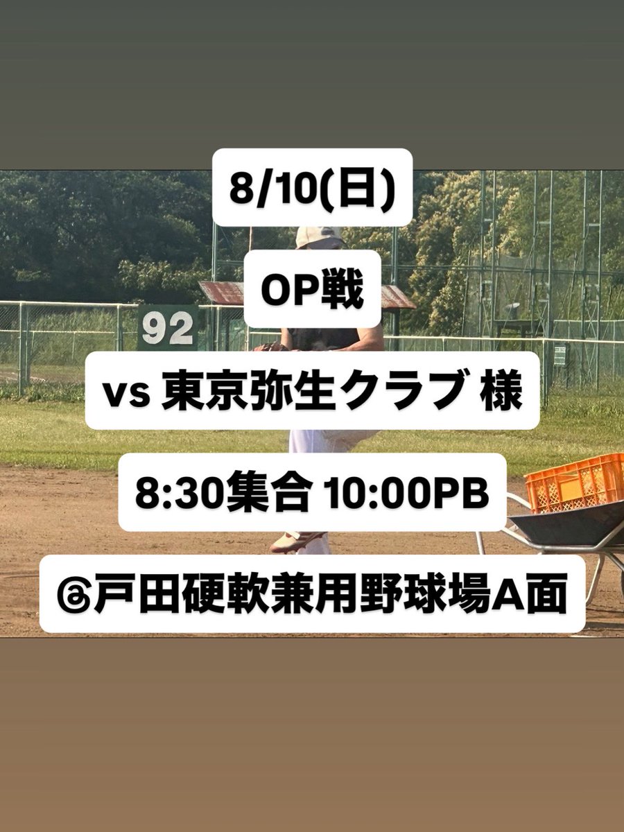 ⚾️次回の活動予定です⚾️
8月10日(日)
OP戦 #東京弥生クラブ 様
8:30集合 10:00PB
戸田橋硬軟兼用野球場A面

東京のクラブチームの名門東京弥生クラブ様とのOP戦になります⚾️
頑張りましょう👊

8/3(日)は全体練習を行いました‼️
暑い中皆さんお疲れ様でした✨

#選手募集中 
#マネージャー募集中