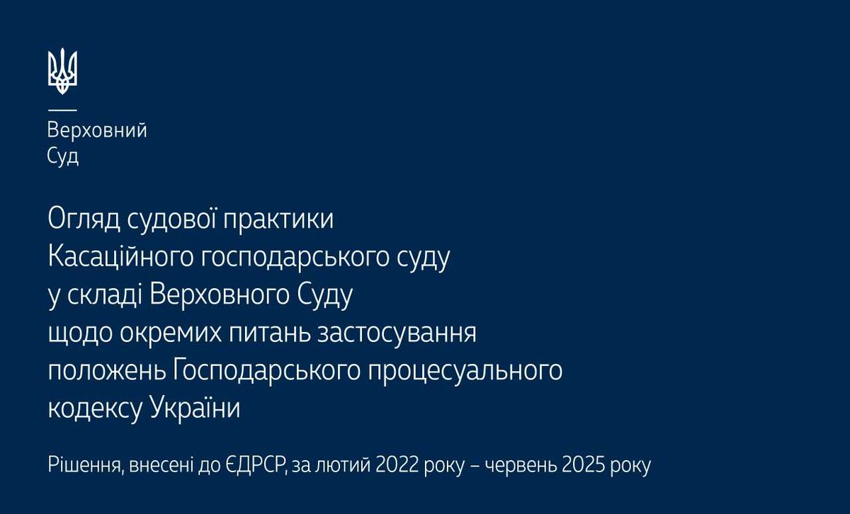 Верховний Суд опублікував оновлений огляд судової практики КГС ВС щодо окремих питань застосування положень ГПК України▶️supreme.court.gov.ua/supreme/pres-c… #Верховний_Суд #судова_практика