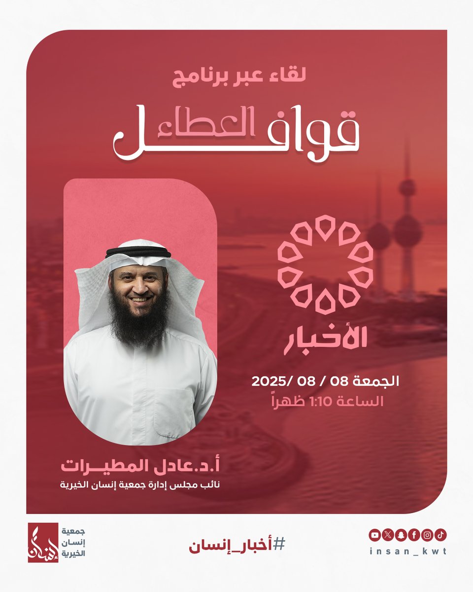 📺 ترقّبوا لقاء أ. د. عادل المطيرات
نائب رئيس مجلس إدارة جمعية إنسان الخيرية
في برنامج قوافل العطاء
🗓 الجمعة 08/08/2025
🕐 الساعة 1:10 ظهرًا على تلفزيون أخبار الكويت

#أخبار_إنسان | #قوافل_العطاء | #جمعية_إنسان