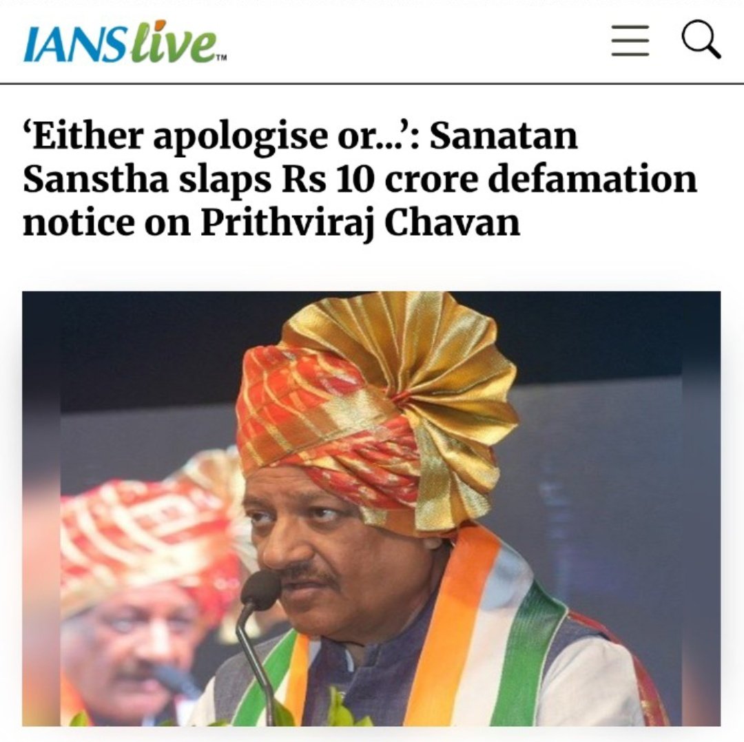 Don’t Malign Sanatan Dharma❗

Thousands of seekers’ sentiments have been hurt by Prithviraj Chavan’s comments.

Sanatan Sanstha has taken a bold legal stand✊

#Apologize_Prithviraj_Chauhan
Hindu Terror is Myth and Sanatan Sanstha