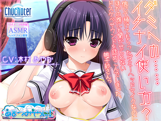 ASMR作品「ダミヘの……イケナイ使い方?～信じて預けてもらったダミーヘッドマイクなのにほかの誰にも聞かせられないドスケベサウンドを詰めこんでしまった、帷千紗さんっ～」が8月8日（金）に発売致します。FANZAでは準備が整い次第販売開始します。
dlsite.com/maniax/circle/…
dlsoft.dmm.co.jp/list/?maker=30…