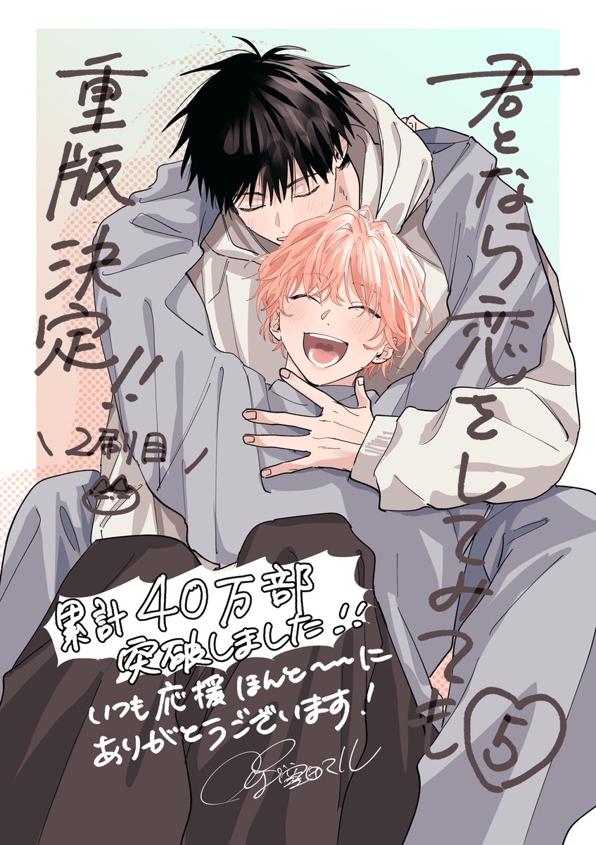 #君となら恋をしてみても⑤
🎉2刷目 重版決定🎉
そしてなんと…累計40万部を突破しました〜！！ヤッタ〜！！！🎊😭🎉🥳
応援してくださる皆さまのおかげです。本当にありがとうございます！これからも、なら恋をどうぞよろしくお願いいたします！