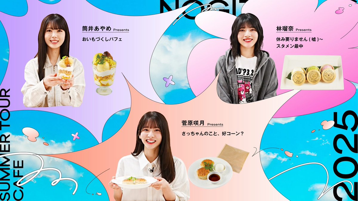 🌻#乃木坂46🍉 🏝️#真夏の全国ツアーCAFE2025🍹 🍨後期メニュー発表