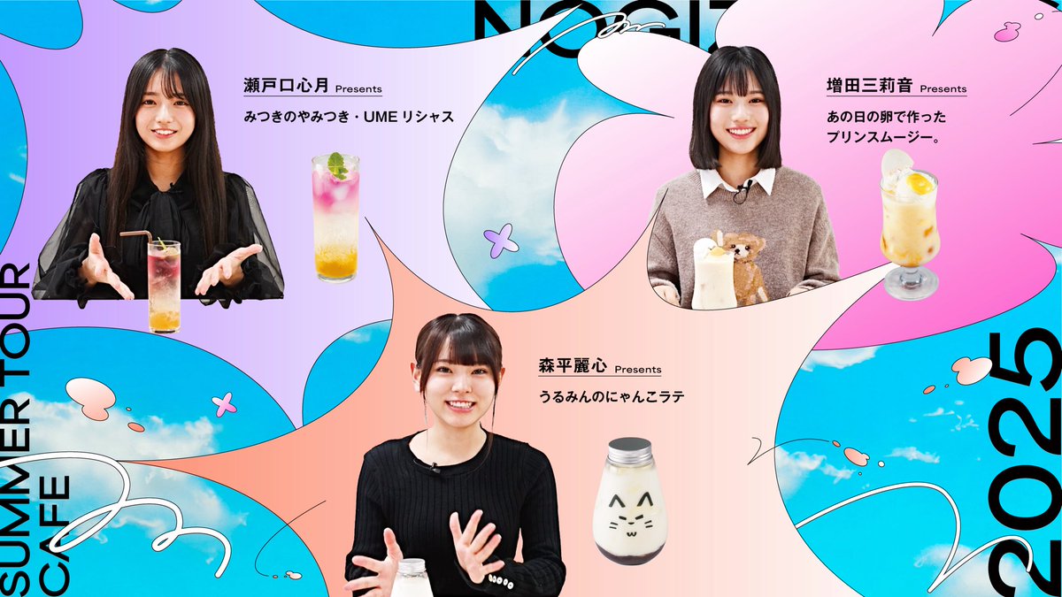🌻#乃木坂46🍉 🏝️#真夏の全国ツアーCAFE2025🍹 🍨後期メニュー発表