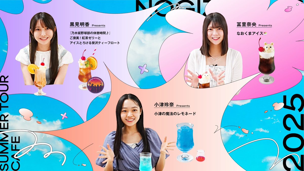 🌻#乃木坂46🍉 🏝️#真夏の全国ツアーCAFE2025🍹 🍨後期メニュー発表