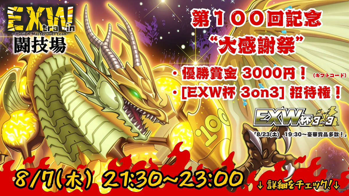 【EXW闘技場】第１００回記念！優勝を勝ち取り賞金と権利を勝ち取るのは誰だ！ 
#遊戯王マスターデュエル
EXW闘技場の配信開始！

🔅参加条件🔅この投稿のRT

対戦開始は21時30分～
ルームIDは配信内で公開致します。
youtube.com/live/JOeyYrF59…