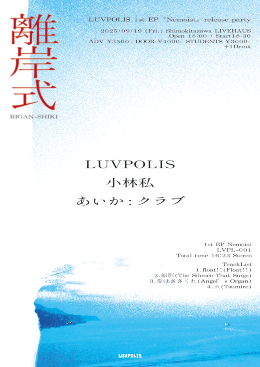 HEROIC LINE (@heroicline) on Twitter photo 👑#小林私(<a href="/koba_watashi/">小林私 watashi kobayashi</a>)
LUVPOLIS pre.『離岸式』に小林私が出演決定!
2025年9月19日(金)
18:00 / START 18:30
開場:下北沢 LIVE HAUS
チケット:前売り¥3500/当日¥4000(+1D)
※学割 ¥3000 要学生証持参
t.livepocket.jp/event?pvtoken=… 👑#小林私(<a href="/koba_watashi/">小林私 watashi kobayashi</a>)
LUVPOLIS pre.『離岸式』に小林私が出演決定!
2025年9月19日(金)
18:00 / START 18:30
開場:下北沢 LIVE HAUS
チケット:前売り¥3500/当日¥4000(+1D)
※学割 ¥3000 要学生証持参
t.livepocket.jp/event?pvtoken=…