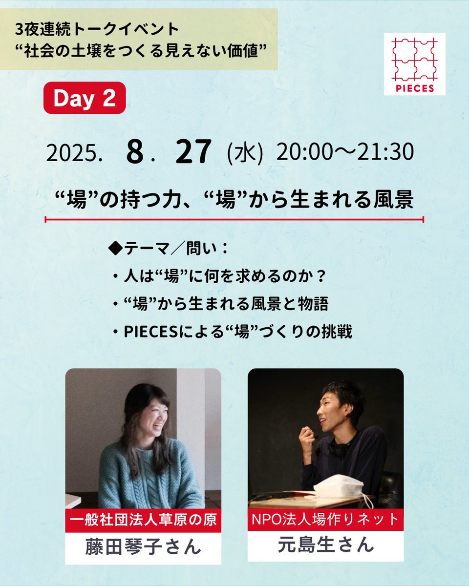 NPO法人PIECES_子どもたちの周りに信頼できる他者を (@pieces_tokyo) on Twitter photo 3夜連続トークイベント開催📣
🏠Day2:“場”の持つ力、“場”から生まれる風景
人が集う“場”に生まれる風景と物語。
なぜ、誰かとともに「ここにいること」が大切なのか?
青草の原・場作りネット・PIECESの実践から、その問いを深めます。
📅8/27(水) 20:00〜
🎤藤田琴子さん( <a href="/aokusaInc/">れもんハウス/(一社)青草の原</a> 3夜連続トークイベント開催📣
🏠Day2:“場”の持つ力、“場”から生まれる風景
人が集う“場”に生まれる風景と物語。
なぜ、誰かとともに「ここにいること」が大切なのか?
青草の原・場作りネット・PIECESの実践から、その問いを深めます。
📅8/27(水) 20:00〜
🎤藤田琴子さん( <a href="/aokusaInc/">れもんハウス/(一社)青草の原</a>