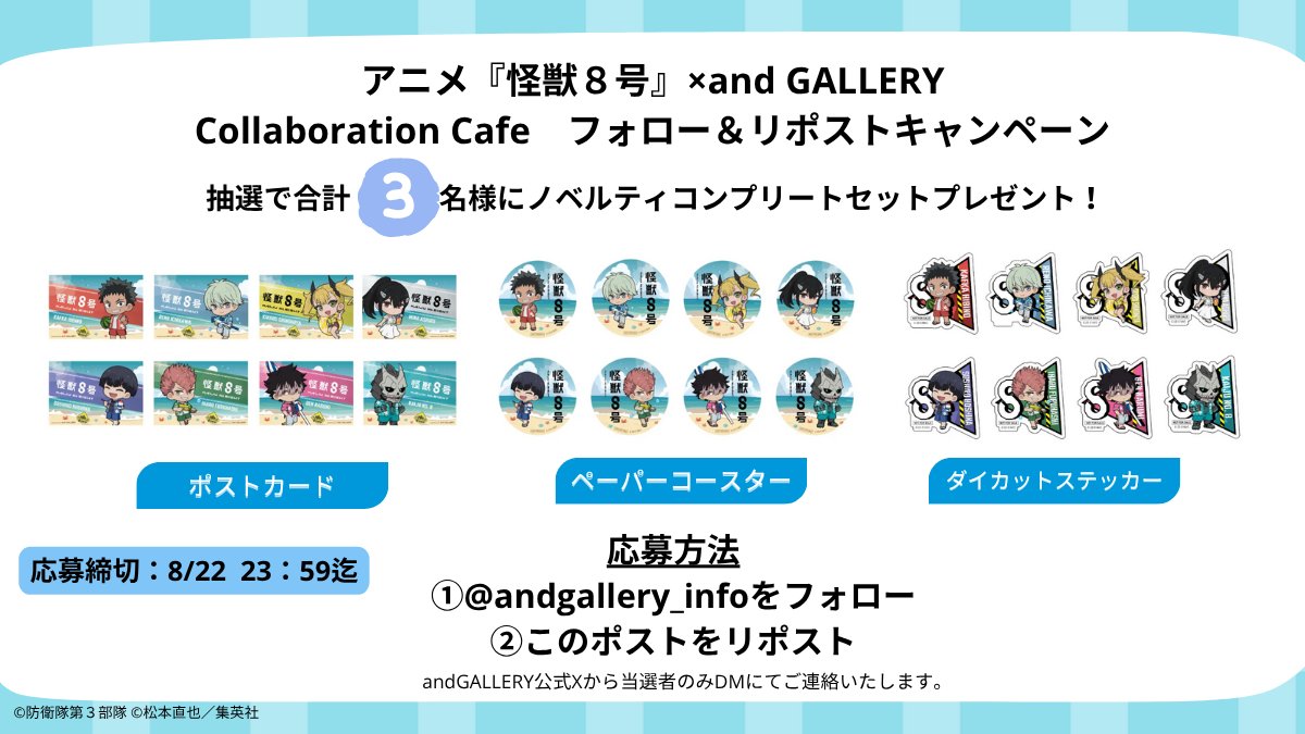 and GALLERY 【公式】 (@andgallery_info) on Twitter photo /
アニメ 怪獣8号×and GALLERY Collaboration Café
開催記念🔫
リポストキャンペーン
\
ノベルティコンプリートセット
抽選で合計3名様にプレゼント🎁✨
▼応募方法
①<a href="/andgallery_info/">and GALLERY 【公式】</a>をフォロー
②このポストをリポスト
▼締切
8/22(金) 23:59迄
詳細は画像を✅ /
アニメ 怪獣8号×and GALLERY Collaboration Café
開催記念🔫
リポストキャンペーン
\
ノベルティコンプリートセット
抽選で合計3名様にプレゼント🎁✨
▼応募方法
①<a href="/andgallery_info/">and GALLERY 【公式】</a>をフォロー
②このポストをリポスト
▼締切
8/22(金) 23:59迄
詳細は画像を✅