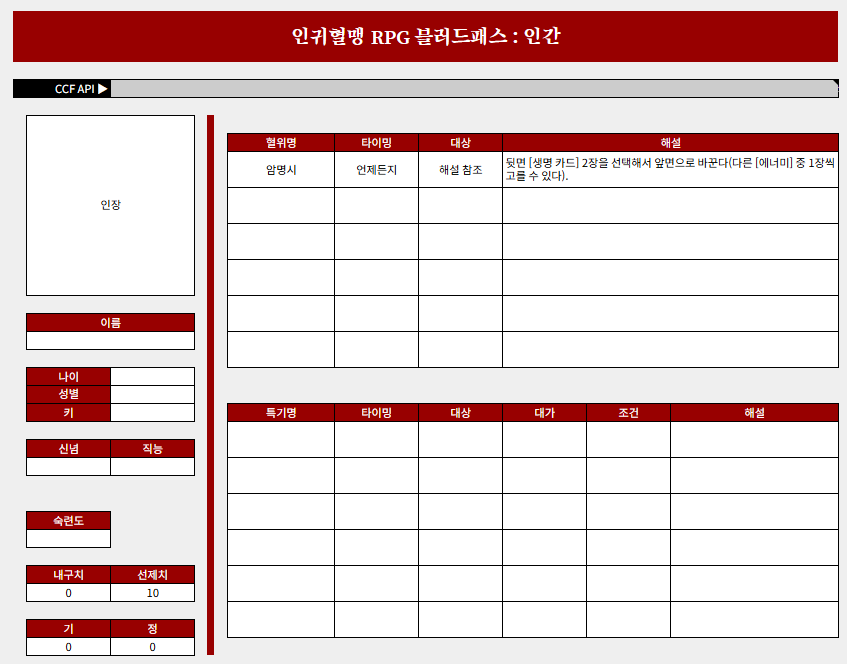 인귀혈맹 RPG 블러드패스 PC를 작성할 수 있는 자동화 시트를 배포합니다. 코코포리아 API를 지원합니다!
재배포 제외 상식선의 수정은 자유롭게 부탁드립니다.

docs.google.com/spreadsheets/d…