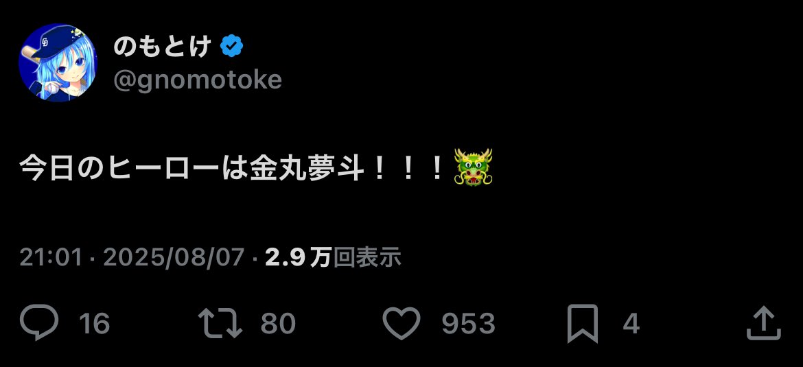 今日のヒーローは金丸夢斗です🐲